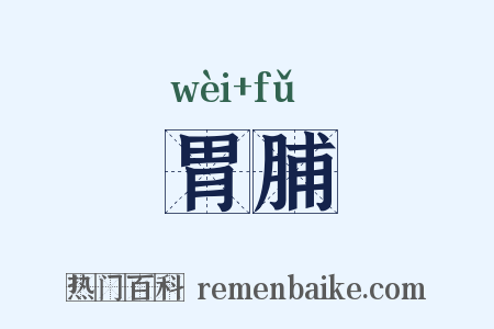 胃脯是什么意思的图片